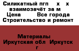 Силикатный пгп 500х250х70 взаимозачёт за м2 › Цена ­ 64 - Все города Строительство и ремонт » Материалы   . Иркутская обл.,Иркутск г.